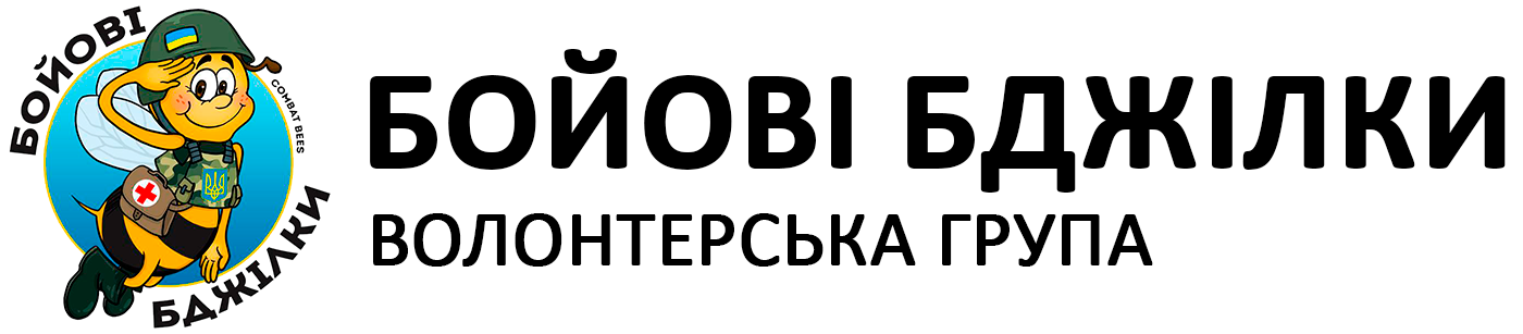 Бойові Бджілки